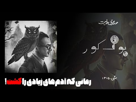 خلاصه و تحلیل کتاب بوف کور نوشته صادق هدایت