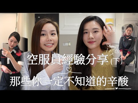 空服員經驗分享（下）之空姐的辛酸|真的只是空中的服務生？|空服員薪水💰|想加入航空業你要知道的事