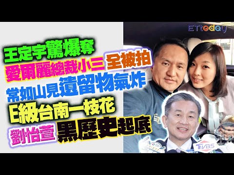 王定宇驚爆奪愛爾麗總裁小三全被拍 常如山見遺留物氣炸 E級「台南一枝花」劉怡萱黑歷史起底