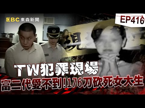 【TW犯罪現場EP416】建商富二代追求失敗「176刀砍到女大生毀容」頸椎幾乎斷掉？！母親過度溺愛「砸錢替兒逃死刑」凶嫌演懺悔被法官戳破？！【台灣啟示錄】