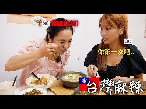 一次都沒吃過"麻辣"的媽媽..媽媽竟然能吃這麼多....到台灣之後媽媽要長胖了😱