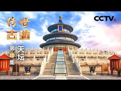 从方到圆,天坛经历了怎样的历史变迁?神秘的“天心石”,藏着古人怎样的智慧与匠心?圆与方、时与空、人与天……你所不了解的天坛,还有多少奥秘?20250316 | CCTV中文《传世古建》