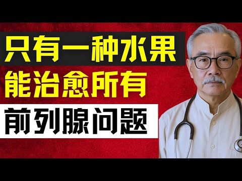 有助于缩小前列腺的神奇水果｜没人告诉你的真相！ | 林强医生