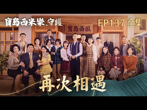 【寶島西米樂 守護】第137集 再次相遇 | 台視八點檔年度大戲 | FORMOSA SEBIRO EP137【全】