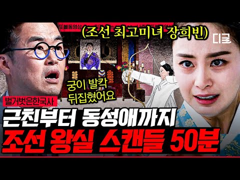 [#벌거벗은한국사] (50분) 조선시대를 발칵! 뒤집은 유례없는 스캔들! 상상을 초월한 조선의 여인들의 막장 스토리 | #나중에또볼동영상