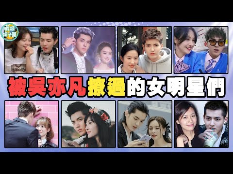 吳亦凡涉獵範圍有多廣？ baby多次幫趙今麥擺脫，趙麗穎劉亦菲早就看穿他！徐靜蕾，王麗坤，李沁，宋茜，張子楓，吳昕，江疏影，鄭爽，沈夢辰，李雪琴，六六，馬薇薇