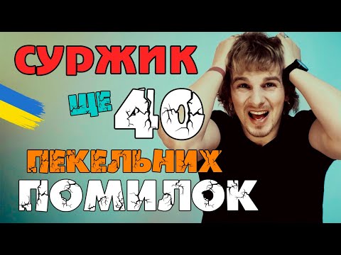 Суржик: росіянізми та англіцизми | Як говорити без суржику |  Як говорити красиво | Риторика онлайн
