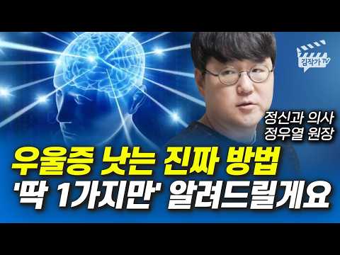 우울증 낫는 진짜 방법 딱 1가지만' 알려드릴게요 (정신과의사 정우열 원장)