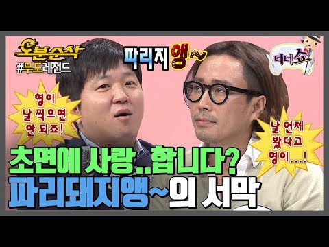 밀당의 정석! 밀당의 교과서! 기승전결 확실한 형돈♥재형의 파리돼지앵~ 결성기 ˵ ͠° (oo) °͠ ˵  내배카아아압~~~~🌸 | 무한도전⏱오분순삭