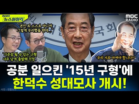 [뉴스하이킥] 이 주의 신스틸러는 '구형 15년' 한덕수...이상민 크리에이터 성대모사 개시! - 양지열&이상민, MBC 251128 방송