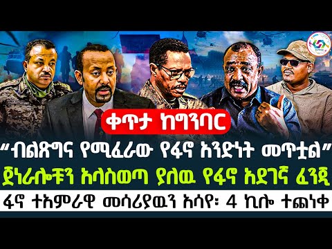 🔴ጀነራሎቹን አላስወጣ ያለዉ የፋኖ አደገኛ ፈንጂ | ፋኖ ተአምራዊ መሳሪያዉን አሳየ፡ 4 ኪሎ ተጨነቀ | “ብልጽግና የሚፈራው የፋኖ አንድነት መጥቷል” ፋኖ 🇪🇹