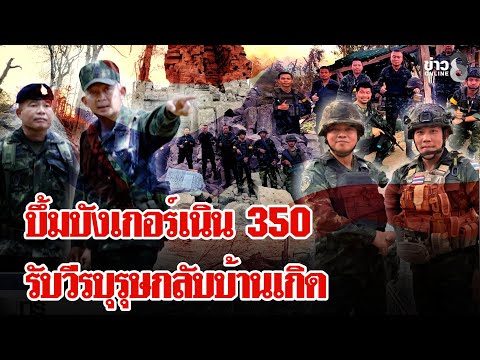 ทหารไทยบึ้มบังเกอร์เขมรยึดเนิน 350 ได้แล้ว 100% รับ 2 วีรบุรุษกลับบ้าน | ลุยชนข่าว | 20 ธ.ค. 68
