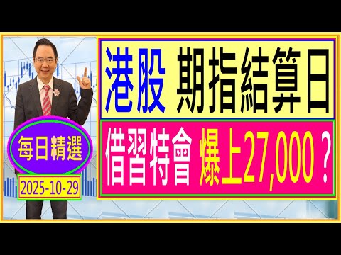 港股 期指結算日  借習特會 爆上27,000？ /  每日精選：2025-10-29