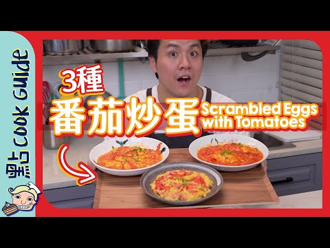 【番茄炒蛋🍅】2種材料3種煮法？番茄係末日最珍貴食材？！｜Scrambled Eggs with Tomatoes [Eng Sub]