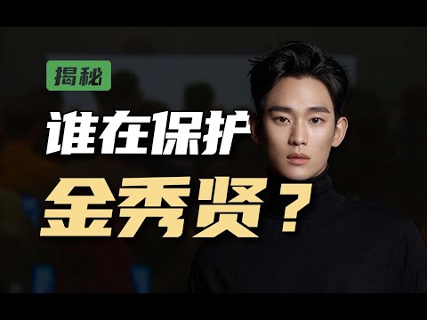 金秀贤为何还不凉？起底背后的资本天团