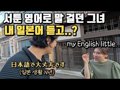 She spoke to me in English in the Japanese countryside... and I froze when I heard her speak Japa...