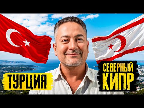 Северный Кипр или Турция в 2025? Откровенно о жизни и недвижимости!