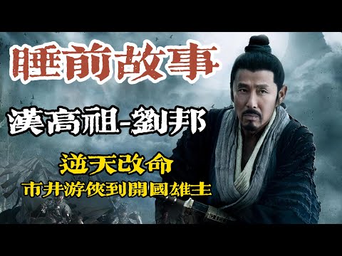 一口氣聽完，漢高祖劉邦從市井遊俠到開國雄主的故事！