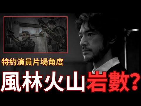 港產片《風林火山》電影另類角度分析--特約動作演員片場見聞