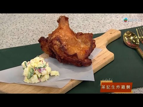 睇餸食飯｜茶記生炸雞髀｜TVBUSA｜食譜｜飲食
