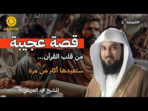 قصة عجيبة من قلب القرآن ستعيدها اكثر من مرة |للشيخ العريفي