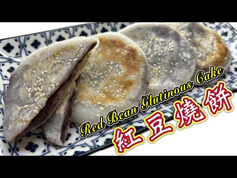 仿旺角花園街某紅豆燒餅？自製紅豆蓉及紅豆燒餅無難度！軟糯香甜｜即做即食How to make Red Bean Glutinous Rice Cakes| Hong Kong Style EASY