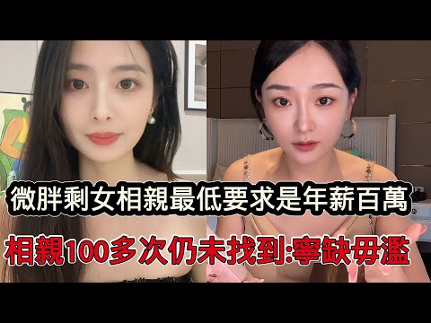 大齡剩女稱自己缺乏安全感，相親最低要求是男方年薪百萬，相親100多次後未找到，寧願不結婚也不降低要求