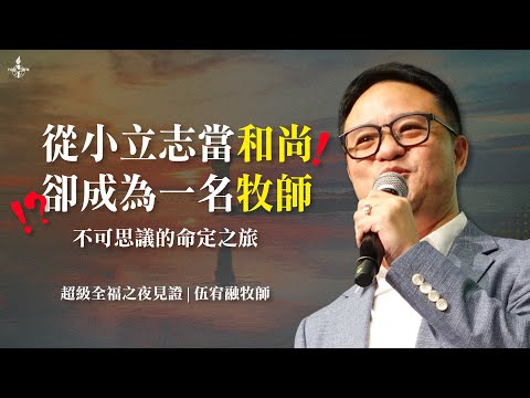 從小立志當和尚！卻成為一名牧師！？心裡曾暗想過「絕對不要信耶穌！」｜超級全福之夜｜不可思議的命定之旅｜伍宥融牧師 見證｜福音佈道會
