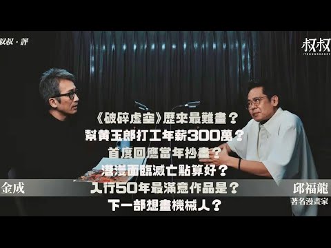 《叔叔．評》｜金成 X 邱福龍：《破碎虛空》歷來最難畫？幫黃玉郎打工年薪300萬？首度回應當年抄畫？港漫面臨滅亡點算好？入行50年最滿意作品是？下一部想畫機械人？