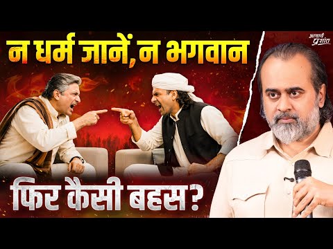 धर्म और भगवान पर बहस कर रहे हैं - जो न धर्म जानते न भगवान || आचार्य प्रशांत (2025)