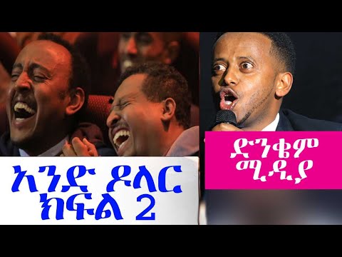 የኮሜዲያን እሸቱ አዲስ ኮሜዲ ሾው|ድንቄም ሚዲያ| አንድ ዶላር ክፍል 2| #standupcomedy Comedian Eshetu New comedy oct 2019