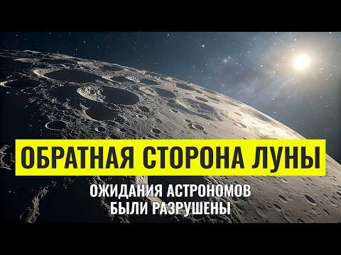 Что скрывает обратная сторона Луны? Это открытие пугает и восхищает | Документальный Фильм