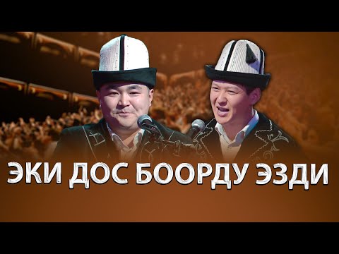 Элмирбек Иманалиев & Темирбек Матыбаев | ЖАҢЫ АЙТЫШ