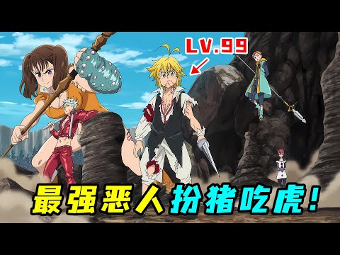 隱世少年竟是滿級惡人老大？帶神裝隊友暴虐新手村！一口氣看完王道熱血漫《七大罪》1+2季！