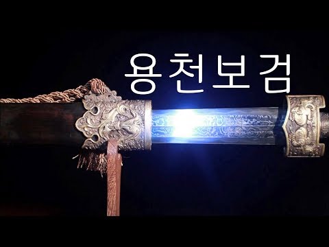 2,600년의 역사, 백 번의 담금질로 탄생한 가장 오래된 명검 '용천보검'