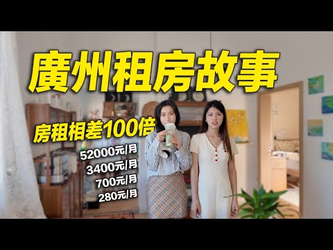 房租相差100倍！廣州280元/月到5萬元/月的房子都長什麼樣？