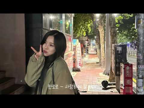 𝐏𝐋𝐀𝐘𝐋𝐈𝐒𝐓 | 이거 들으면 너가 좋아한는 사람이 너만 사랑하게 될지도?