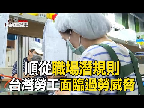 順從職場潛規則 台灣勞工面臨過勞威脅/企業分潤加薪條款 共享果實得看老闆心情/正職不划算？打工月薪完勝 Z世代寧兼職 part2台灣1001個故事｜呂心喻  @1001taiwanstories