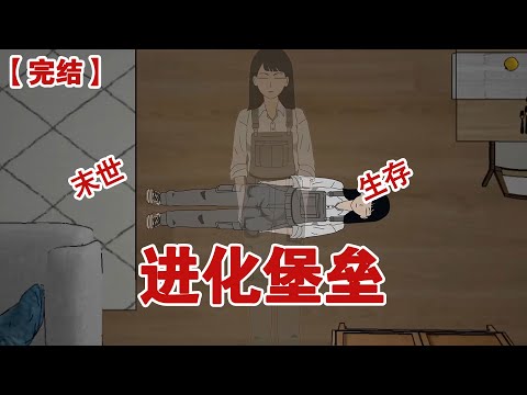 【完结】《进化堡垒》末日来袭，外婆留给我的老宅竟成了可以进化的堡垒！#动画 #小说 #悬疑#凶杀#恐怖#灵异讲述屋