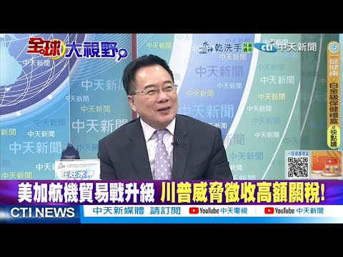 川普警告英.加 150億投資湧中國 後美時代資本逆襲?! @ctitalkshow