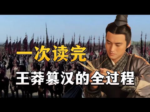 一次读懂，王莽篡汉