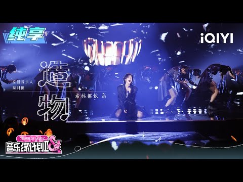 Stage: Curley G "Creation" | Crush of Music | iQIYI LifeShow