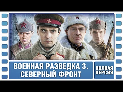 Военная разведка 3. Северный фронт. ВСЕ СЕРИИ. Военный Фильм. Сериал. Лучшие Сериалы