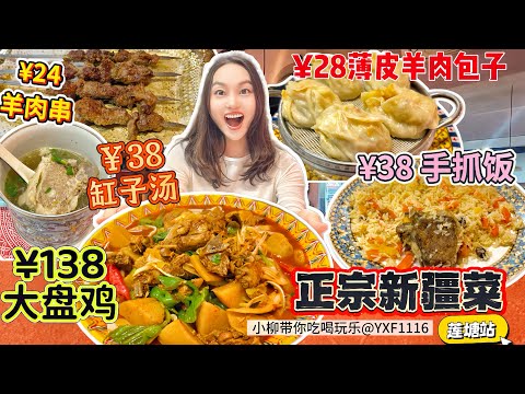 【Liantang Station】🔥Authentic Halal Cuisine Run by Xinjiang People‼️ A whole Xinjiang Big Plate Ch...