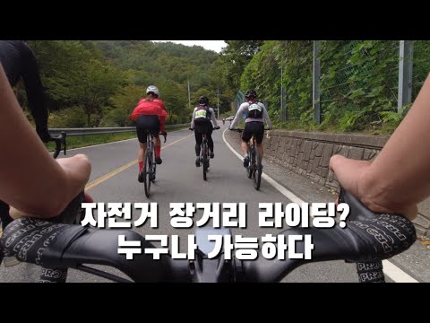 자전거 입문하자마자 장거리 라이딩 가능하지요 | 로드자전거 | MTB | 단양 소백산 그란폰도