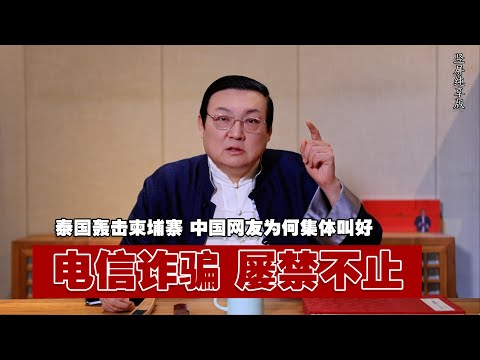 老梁:泰柬边境冲突 电信诈骗为何屡禁不止 竖屏纯享版