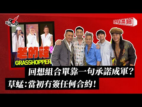 回想組合單靠一句承諾成軍？草蜢：當初冇簽任何合約！｜《叱咤樂壇》
