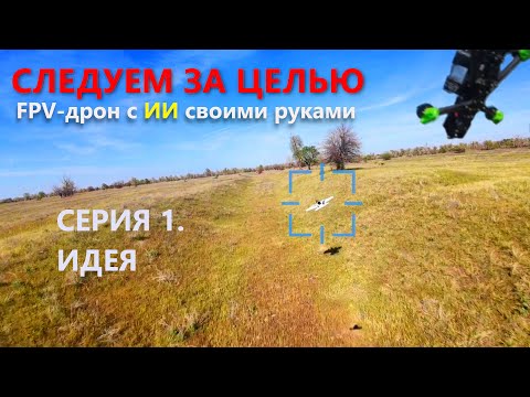 Дрон с ИИ своими руками. Серия 1. Идея