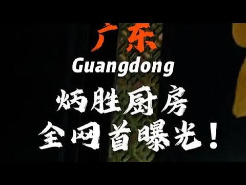 广东炳胜，后厨全网首次曝光！