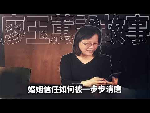 婚姻信任如何被一步步消磨【親愛家庭篇F001】